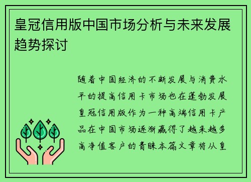 皇冠信用版中国市场分析与未来发展趋势探讨