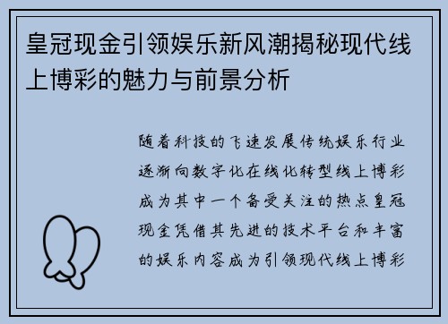 皇冠现金引领娱乐新风潮揭秘现代线上博彩的魅力与前景分析