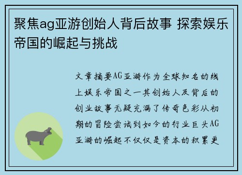 聚焦ag亚游创始人背后故事 探索娱乐帝国的崛起与挑战