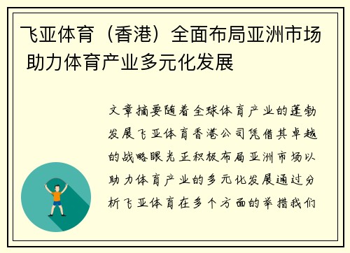 飞亚体育（香港）全面布局亚洲市场 助力体育产业多元化发展