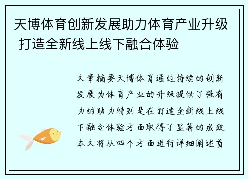 天博体育创新发展助力体育产业升级 打造全新线上线下融合体验