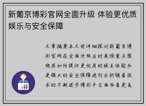 新葡京博彩官网全面升级 体验更优质娱乐与安全保障