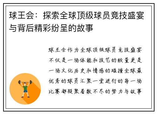 球王会：探索全球顶级球员竞技盛宴与背后精彩纷呈的故事